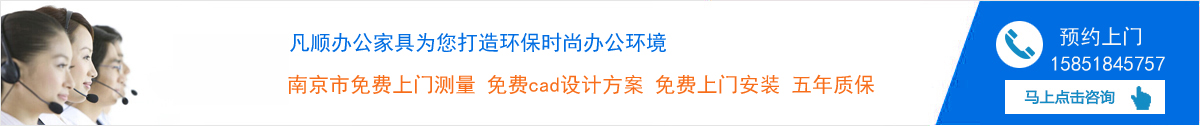 南京凡顺办公家具有限公司:销售热线:15851845757